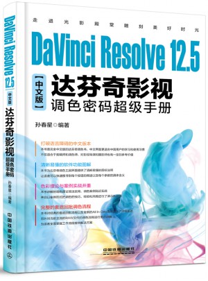 DaVinci Resolve 12.5中文版達芬奇影視調色密碼超級手冊