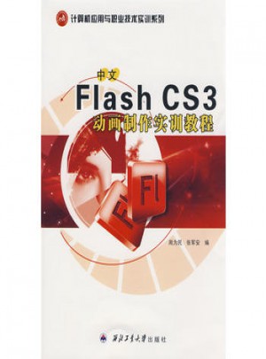 中文Flash CS3動畫制作實訓教程