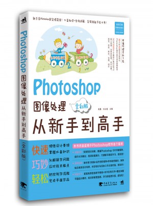 Photoshop圖像處理從新手到高手（全彩版）