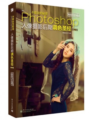 不能說的秘密：Photoshop人像攝影后期調色圣經（第2版）（全彩）