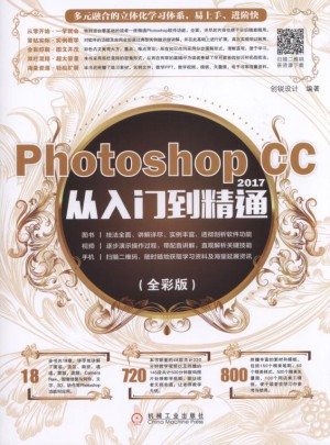Photoshop CC 2017從入門到精通（全彩版）