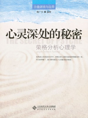 心靈深處的秘密：榮格的分析心理學(xué)