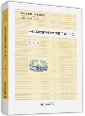 一位高校輔導員的100篇“微”日志