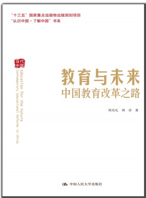 教育與未來：中國教育改革之路