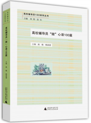 高校輔導員“微”心語100篇