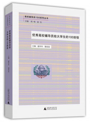 全國高校輔導員給大學生的100封信