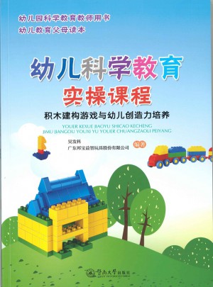 幼兒科學教育實操課程：積木建構游戲與幼兒創造力培養