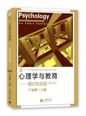 心理學與教育：理論和實踐(第三版)