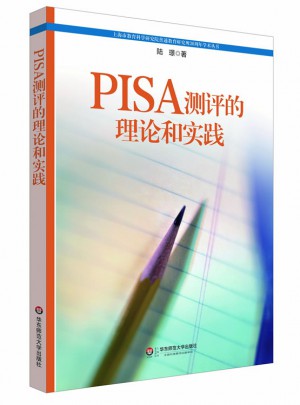PISA測評的理論和實踐