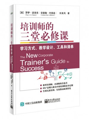 培訓師的三堂必修課：學習方式、教學設計、工具和清單