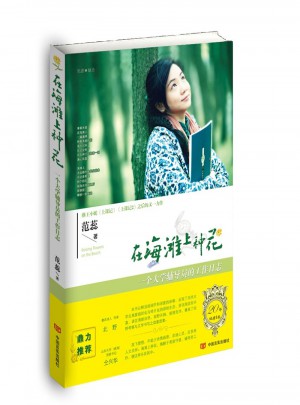 在海灘上種花：一個大學輔導員的工作日志