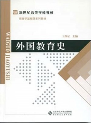 教育學專業基礎課系列教材：外國教育史