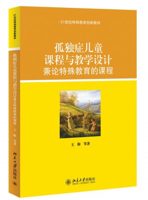 孤獨癥兒童課程與教學設計：兼論特殊教育的課程