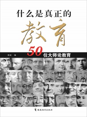 什么是真正的教育：50位大師論教育