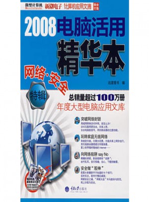 2008電腦活用精華本：網(wǎng)絡(luò)·安全特輯