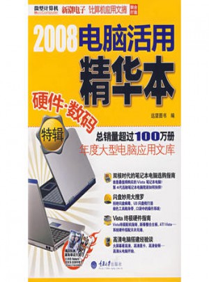 2008電腦活用精華本：硬件·數碼特輯