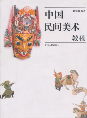 中國民間美術教程