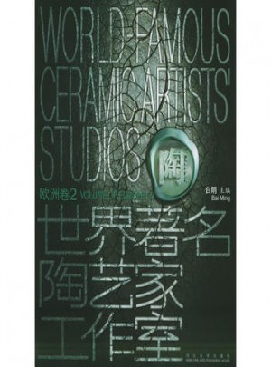 世界著名陶藝家工作室：歐洲卷2