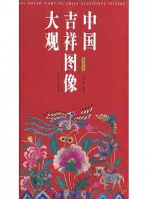 中國吉祥圖像大觀(修訂本)
