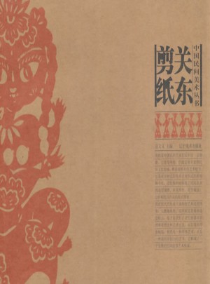關東剪紙