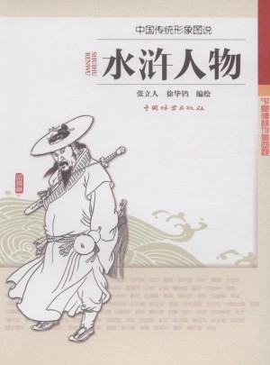 中國傳統形象圖說. 水滸人物