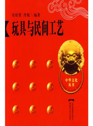 玩具與民間工藝