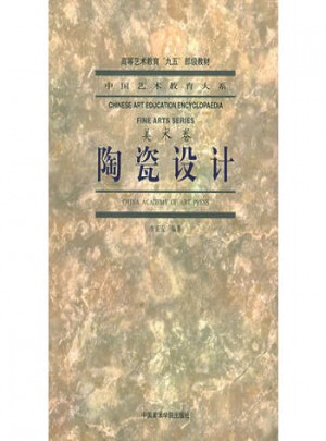陶瓷設計（美術卷）