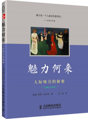 魅力何來(lái)：人際吸引的秘密