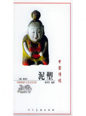 中國傳統泥塑