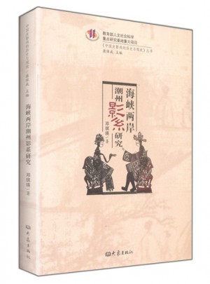 海峽兩岸潮州影系研究