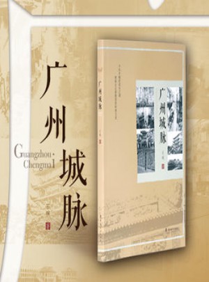 廣州城脈