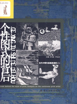 個性圖式的背后：當代中青年版畫家透析