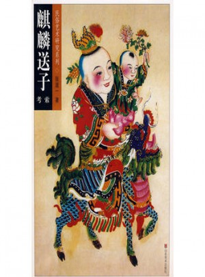 麒麟送子考索
