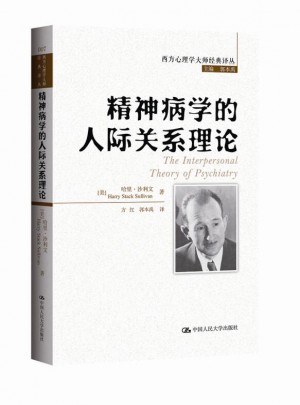 精神病學(xué)的人際關(guān)系理論