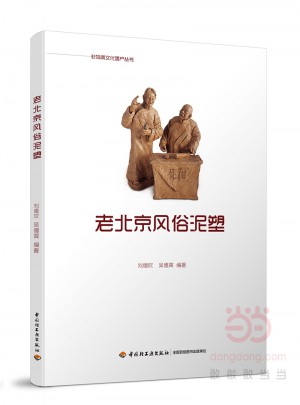 老北京風俗泥塑