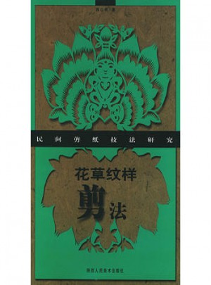 花草紋樣剪法：民間剪紙技法研究