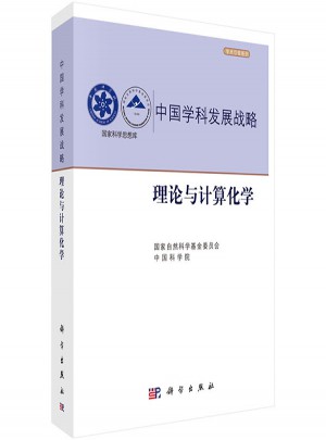 中國學(xué)科發(fā)展戰(zhàn)略·理論與計算化學(xué)