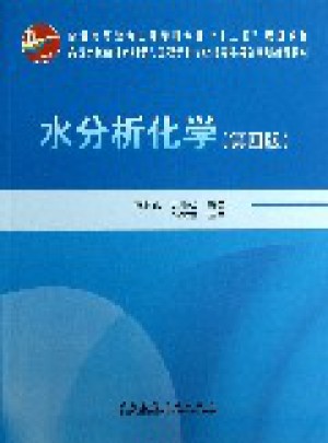水分析化學（第四版）