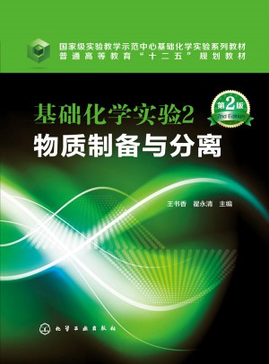 基礎化學實驗2：物質制備與分離