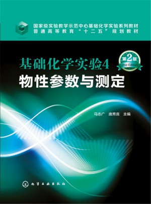 基礎(chǔ)化學(xué)實(shí)驗(yàn)4,物性參數(shù)與測(cè)定
