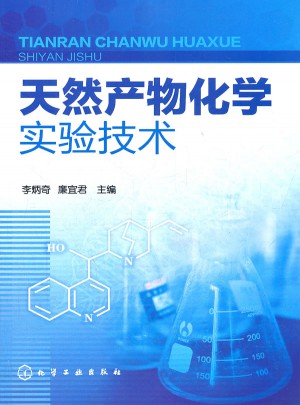 天然產物化學實驗技術(李炳奇)