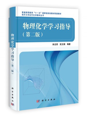 物理化學(xué)學(xué)習(xí)指導(dǎo)（第二版）