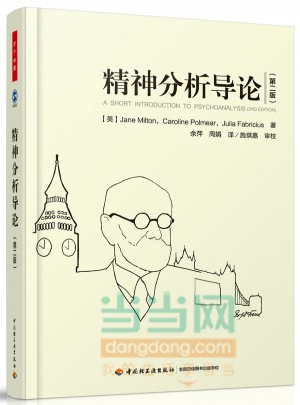 萬(wàn)千心理·精神分析導(dǎo)論（第二版）