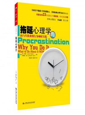 拖延心理學(xué)：向與生俱來(lái)的行為頑癥宣戰(zhàn)(鉆石版）