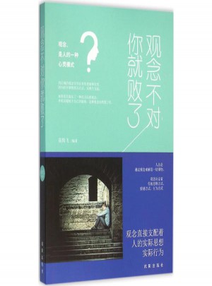 觀念不對(duì)你就敗了