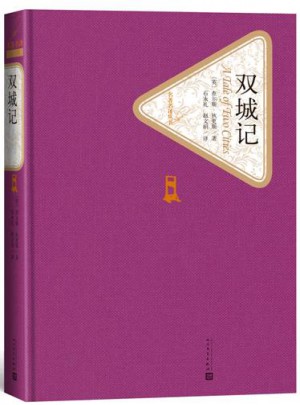 雙城記（精裝版）