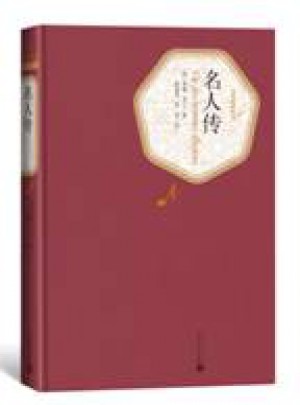 名人傳（精裝版）