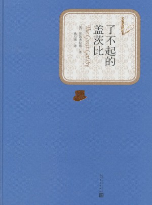 了不起的蓋茨比（精裝版）