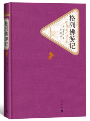 格列佛游記（精裝版）