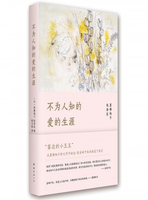 不為人知愛的生涯